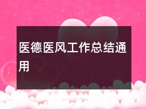 医德医风工作总结通用
