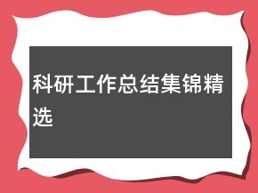 科研工作总结集锦精选