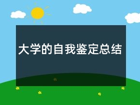 大学的自我鉴定总结