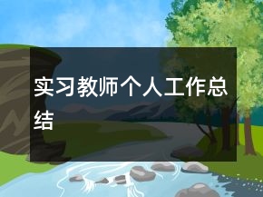 实习教师个人工作总结