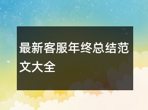 最新客服年终总结范文大全
