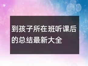 到孩子所在班听课后的总结最新大全