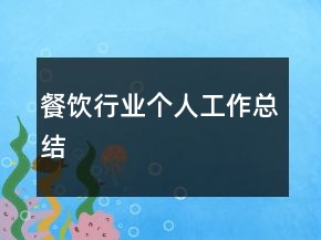 餐饮行业个人工作总结