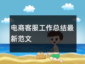 电商客服工作总结最新范文