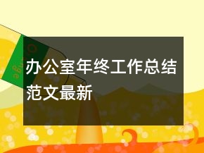办公室年终工作总结范文最新