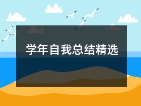 学年自我总结精选