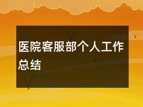 医院客服部个人工作总结