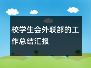 校学生会外联部的工作总结汇报