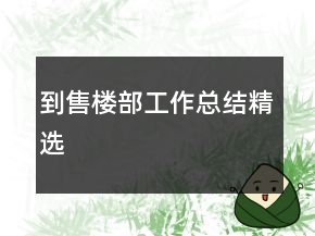 到售楼部工作总结精选