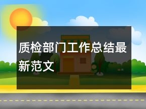 质检部门工作总结最新范文