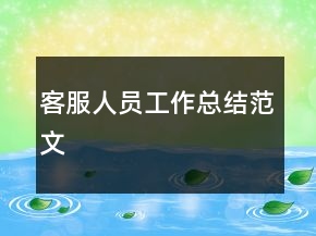 客服人员工作总结范文