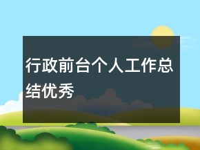 行政前台个人工作总结优秀