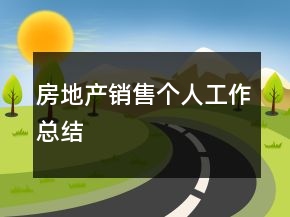 房地产销售个人工作总结