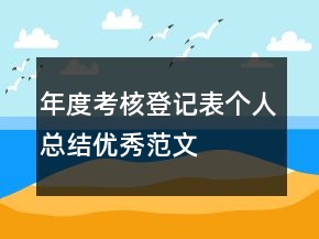 年度考核登记表个人总结优秀范文
