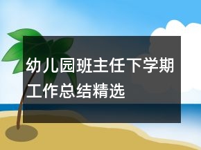 幼儿园班主任下学期工作总结精选