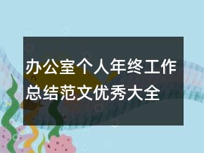 办公室个人年终工作总结范文优秀大全