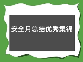 安全月总结优秀集锦