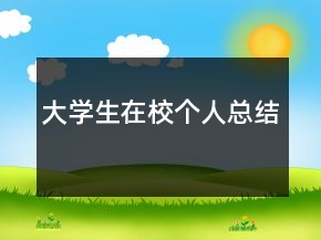 大学生在校个人总结