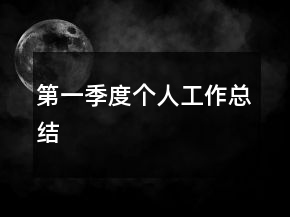 第一季度个人工作总结