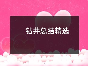 钻井总结精选