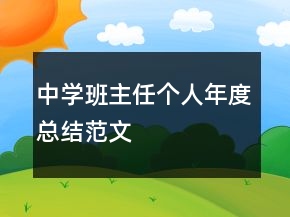 中学班主任个人年度总结范文