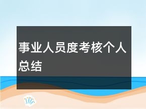 事业人员度考核个人总结