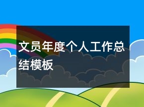 文员年度个人工作总结模板