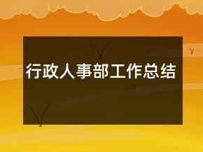 行政人事部工作总结