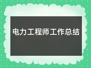 电力工程师工作总结