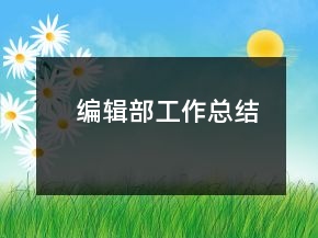 编辑部工作总结