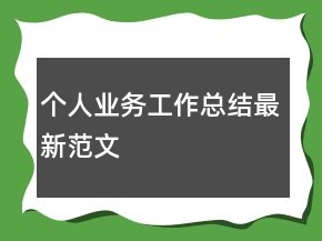 个人业务工作总结最新范文