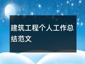 建筑工程个人工作总结范文