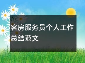 客房服务员个人工作总结范文