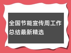 全国节能宣传周工作总结最新精选
