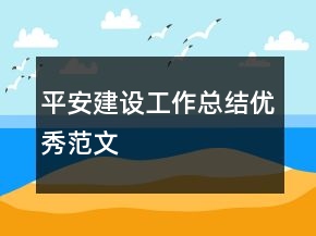 平安建设工作总结优秀范文