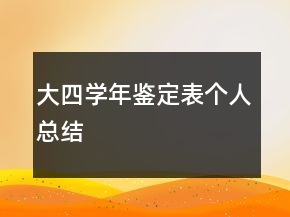 大四学年鉴定表个人总结