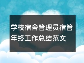 学校宿舍管理员宿管年终工作总结范文
