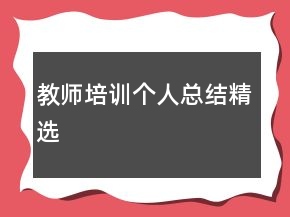教师培训个人总结精选