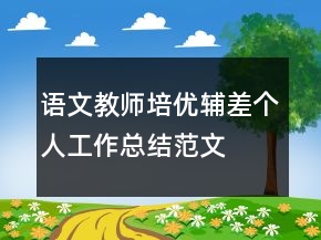 语文教师培优辅差个人工作总结范文