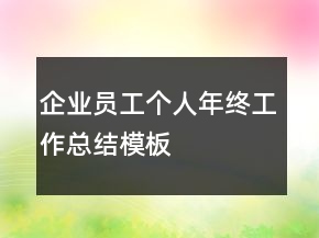 企业员工个人年终工作总结模板