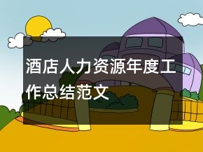 酒店人力资源年度工作总结范文