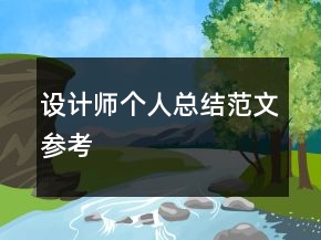 设计师个人总结范文参考