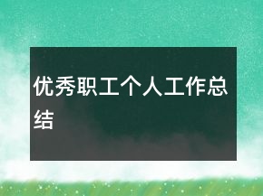 优秀职工个人工作总结