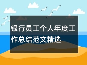 银行员工个人年度工作总结范文精选