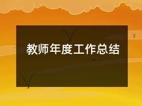教师年度工作总结
