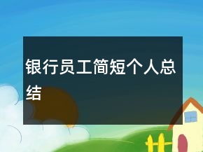 银行员工简短个人总结