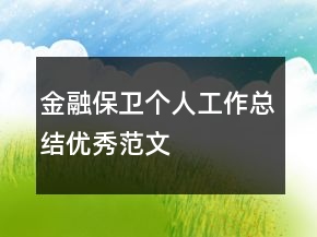 金融保卫个人工作总结优秀范文