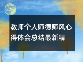 教师个人师德师风心得体会总结最新精选范文