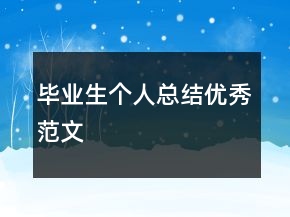 毕业生个人总结优秀范文
