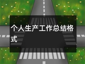 个人生产工作总结格式